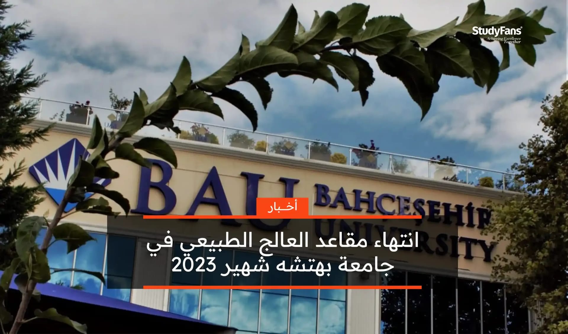 انتهاء مقاعد العلاج الطبيعي في جامعة بهتشه شهير 2023