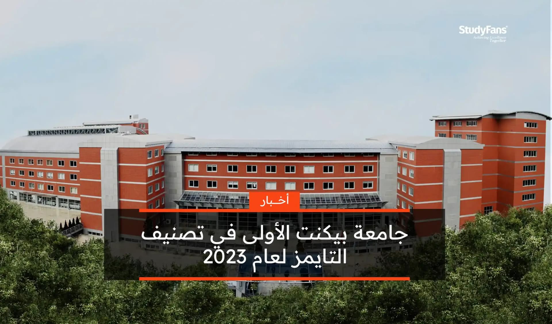 جامعة بيكنت الأولى في تصنيف التايمز لعام 2023