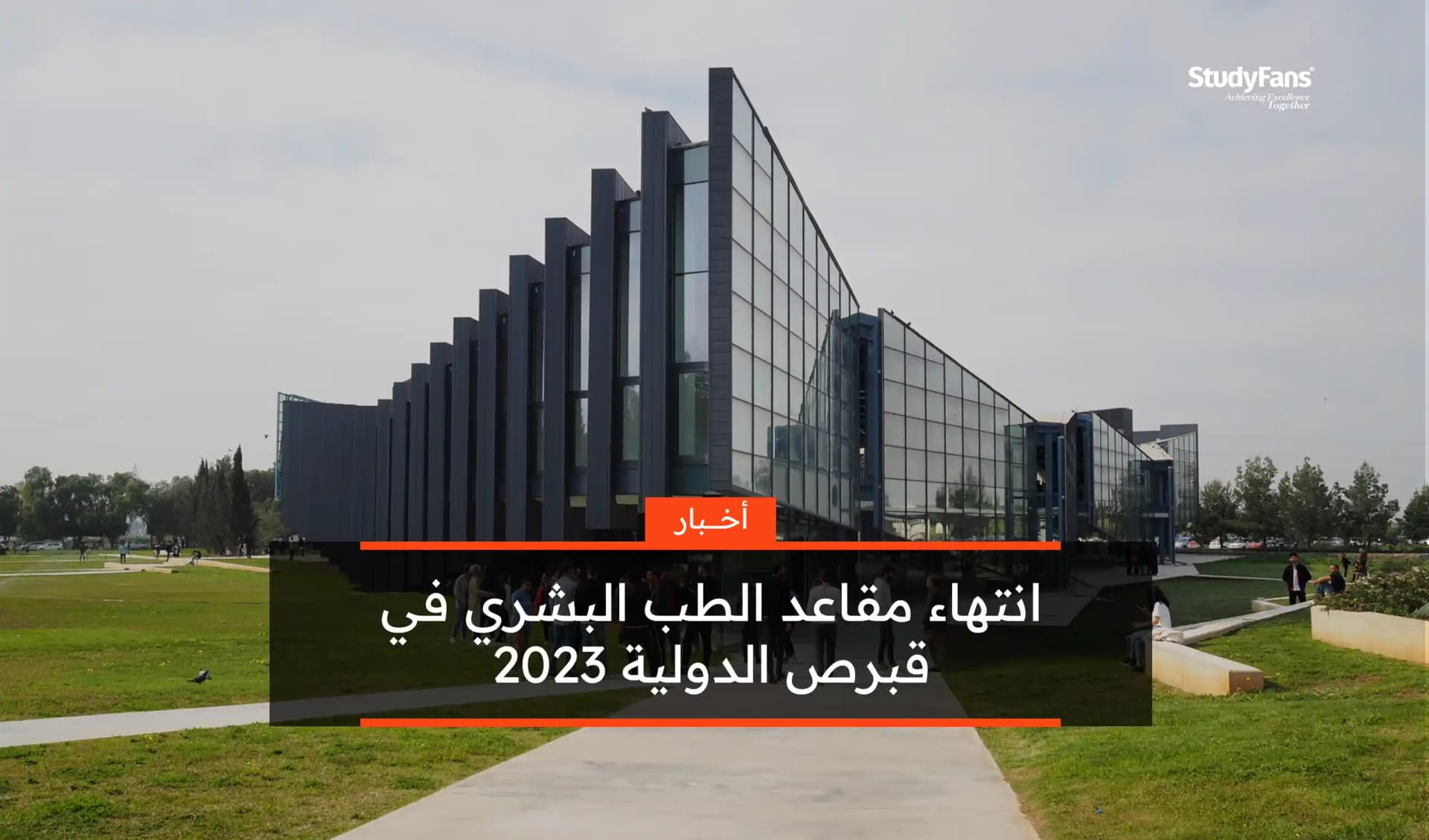 انتهاء مقاعد الطب البشري في قبرص الدولية 2023