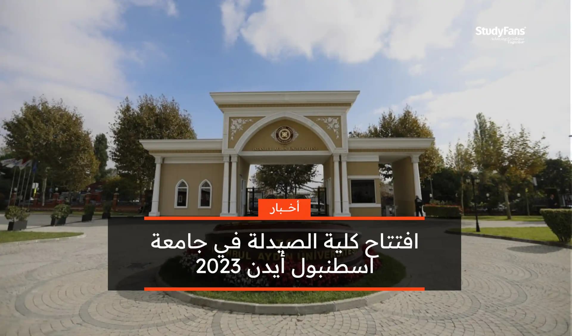 افتتاح كلية الصيدلة في جامعة اسطنبول أيدن 2023