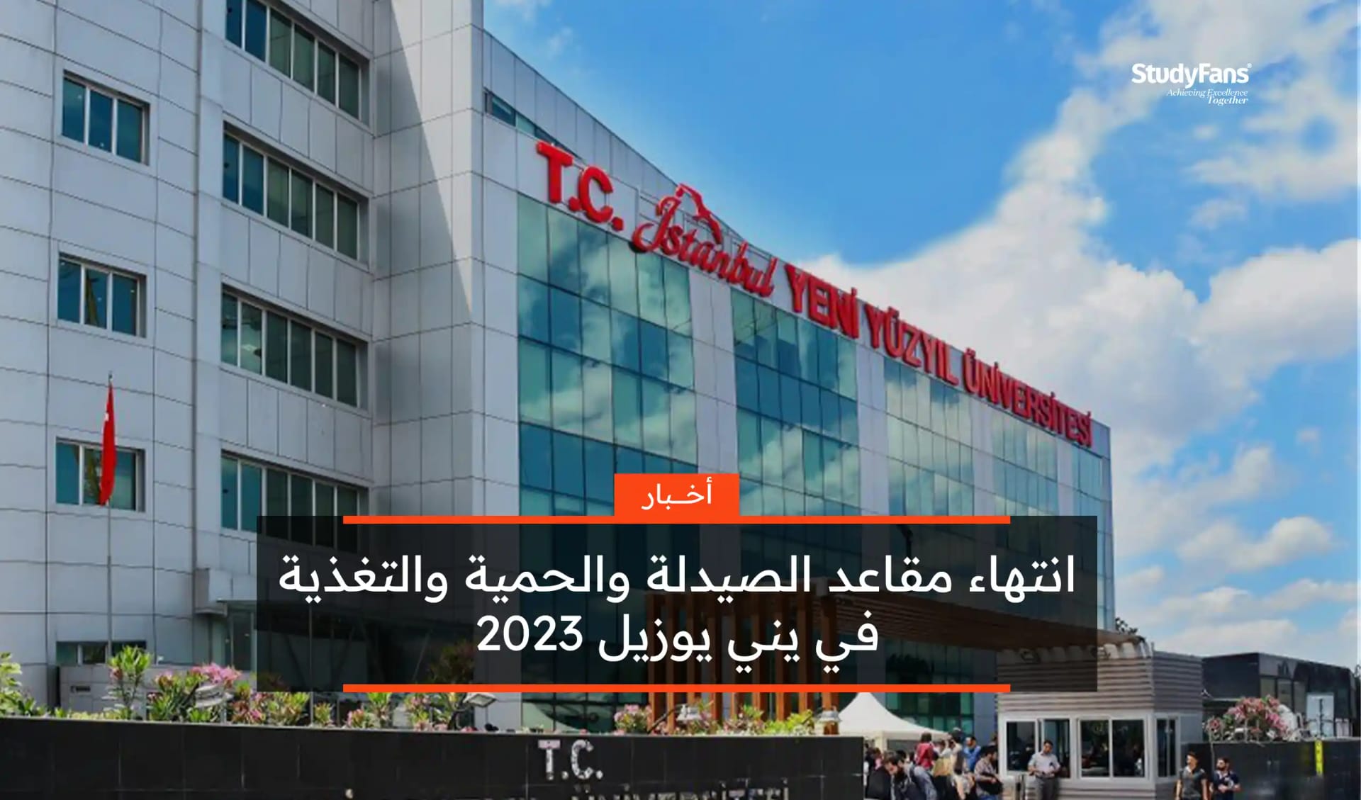 انتهاء مقاعد الصيدلة والحمية والتغذية في يني يوزيل 2023
