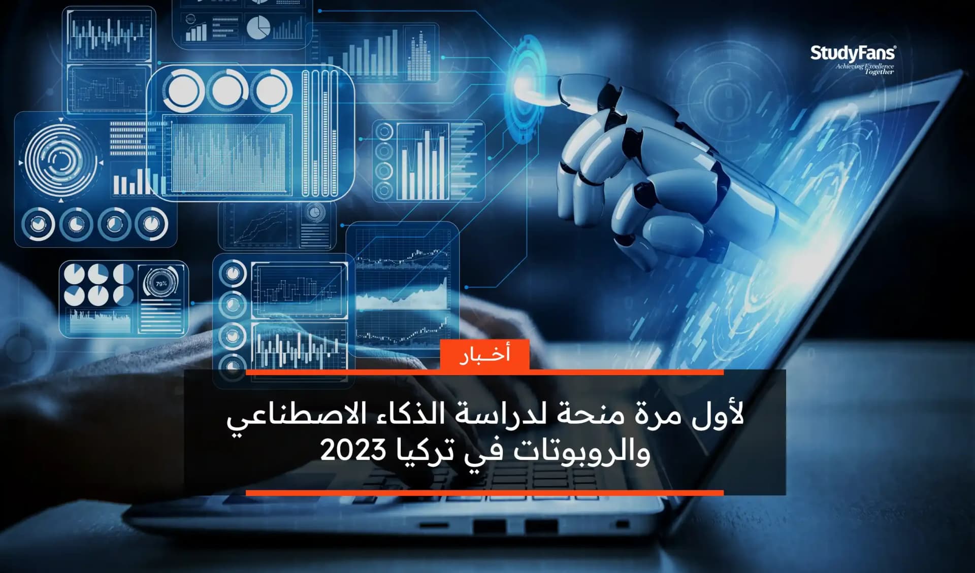لأول مرة منحة لدراسة الذكاء الاصطناعي والروبوتات في تركيا 2023