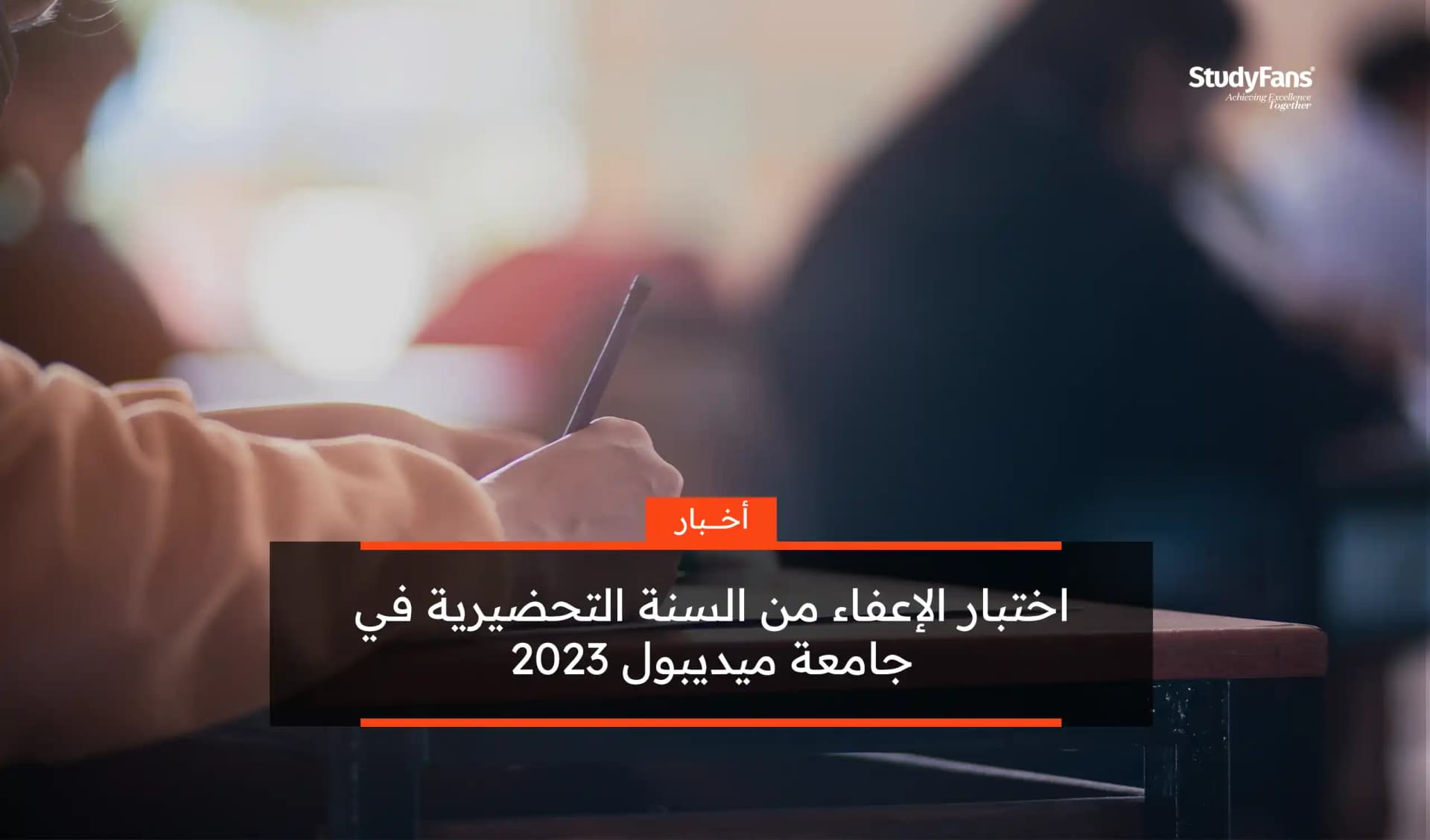 اختبار الإعفاء من السنة التحضيرية في جامعة ميديبول 2023