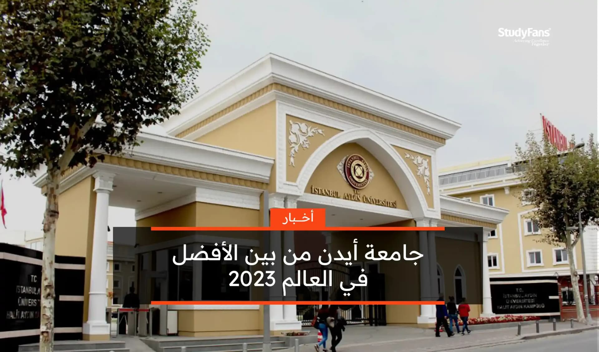 جامعة أيدن من بين الأفضل في العالم 2023