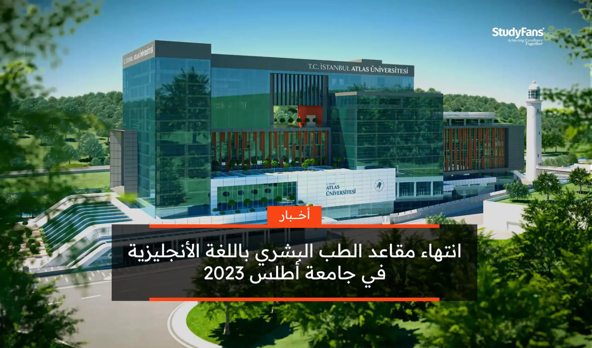 انتهاء مقاعد الطب البشري في جامعة أطلس 2023