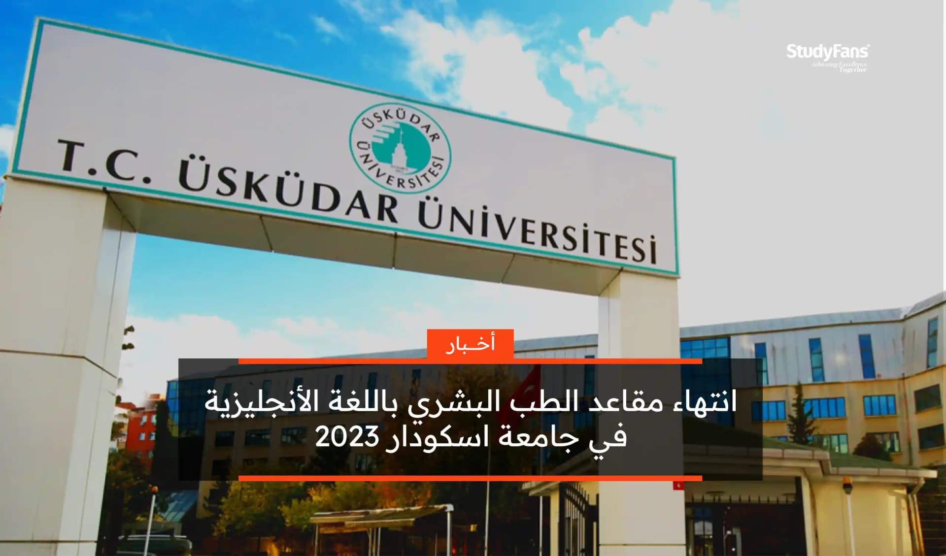 انتهاء مقاعد الطب البشري في جامعة اسكودار 2023