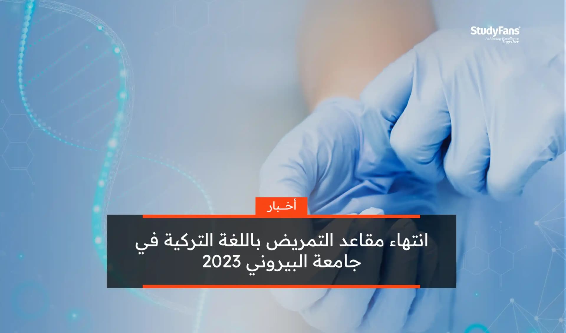انتهاء مقاعد التمريض باللغة التركية في البيروني 2023