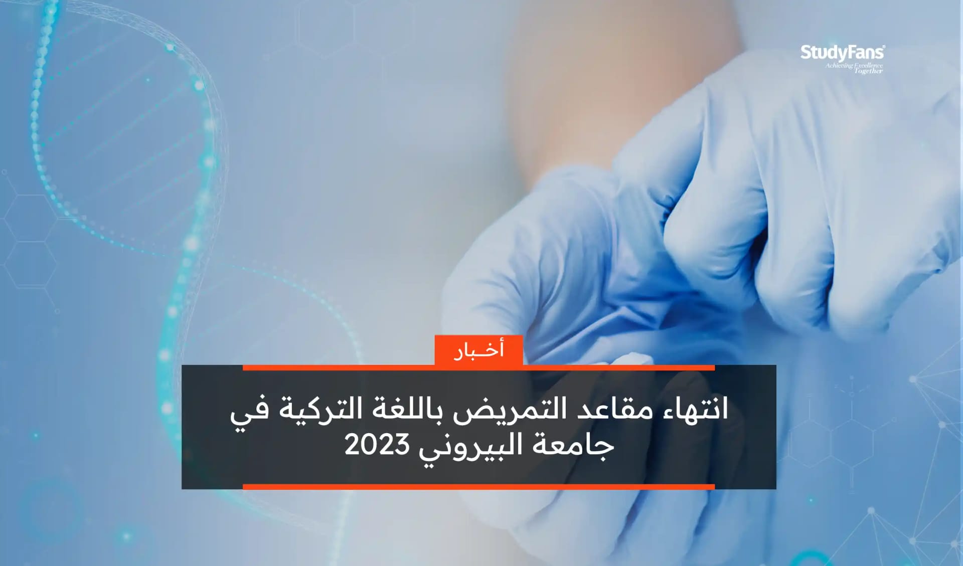 انتهاء مقاعد التمريض باللغة التركية في البيروني 2023