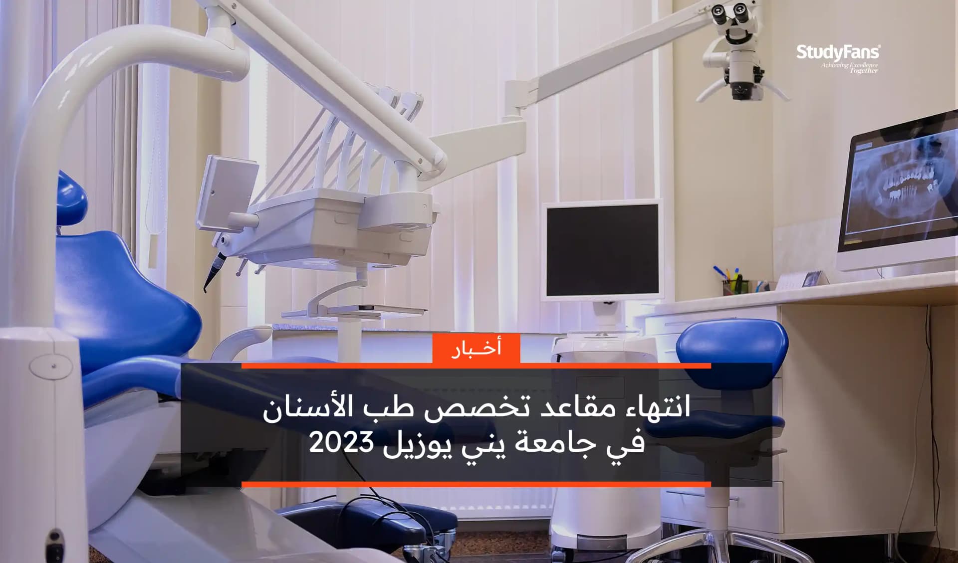 انتهاء مقاعد تخصص طب الأسنان في جامعة يني يوزيل 2023