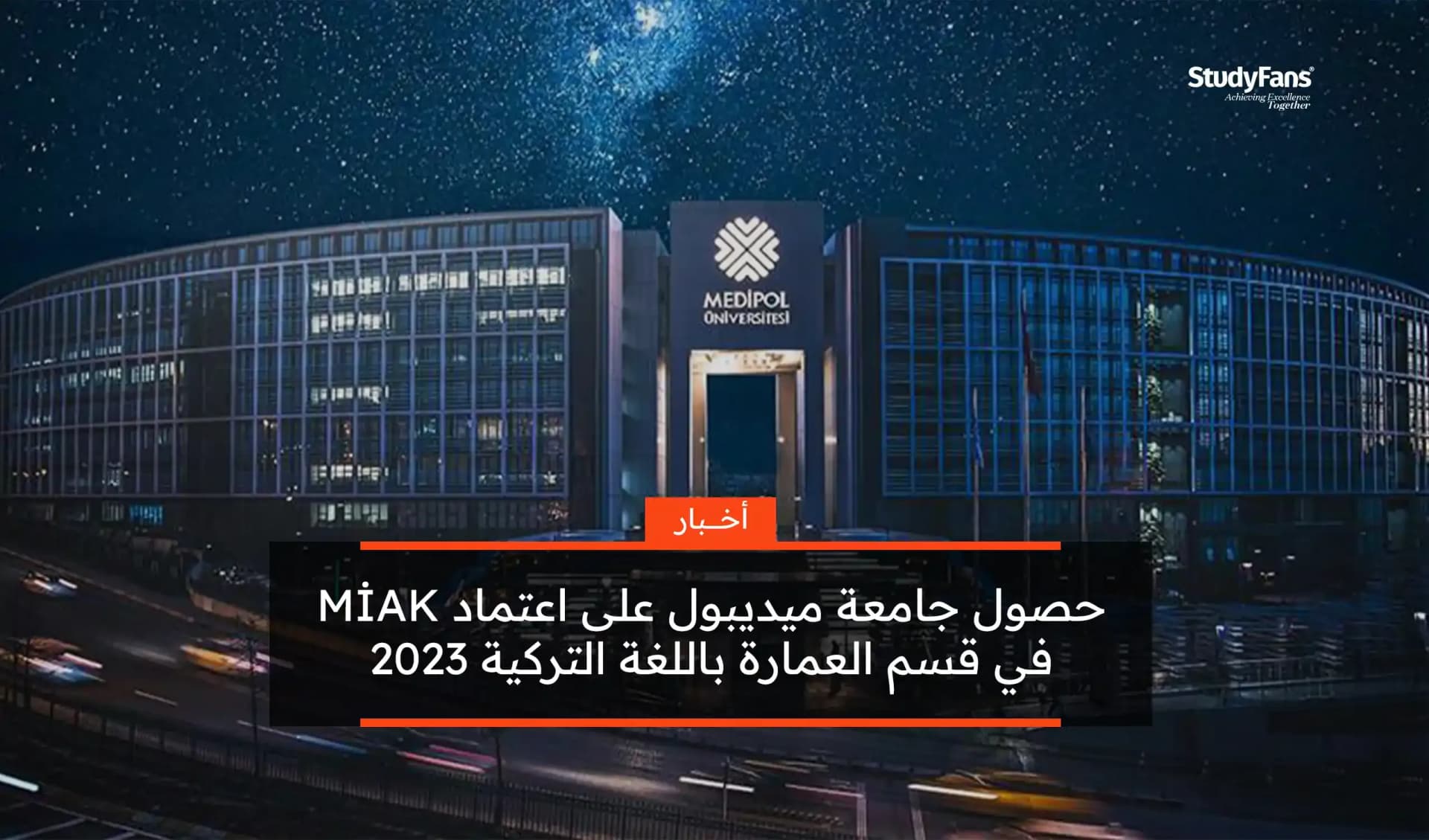 حصول جامعة ميديبول على اعتماد MİAK في قسم العمارة باللغة التركية 2023