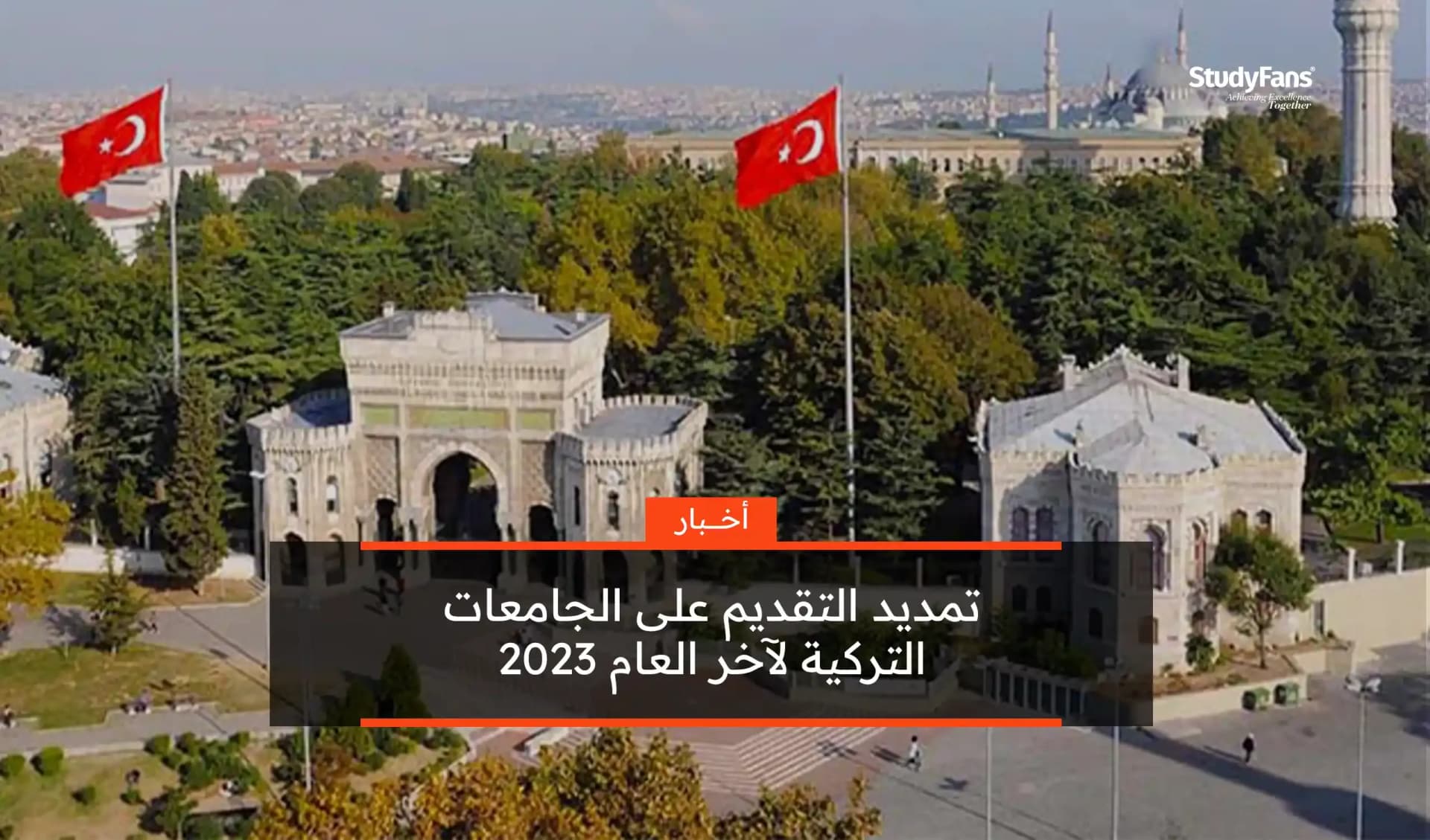 تمديد التقديم على الجامعات التركية لأخر العام 2023