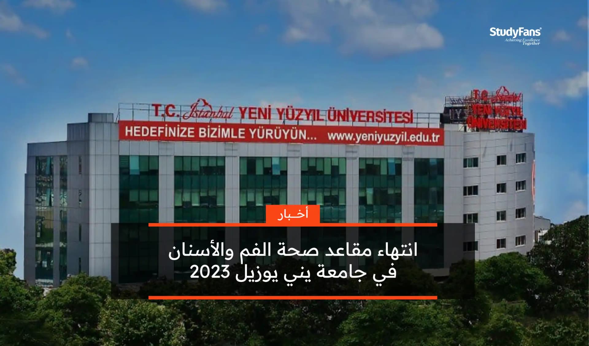 انتهاء مقاعد معهد صحة الفم والأسنان في يني يوزيل 2023