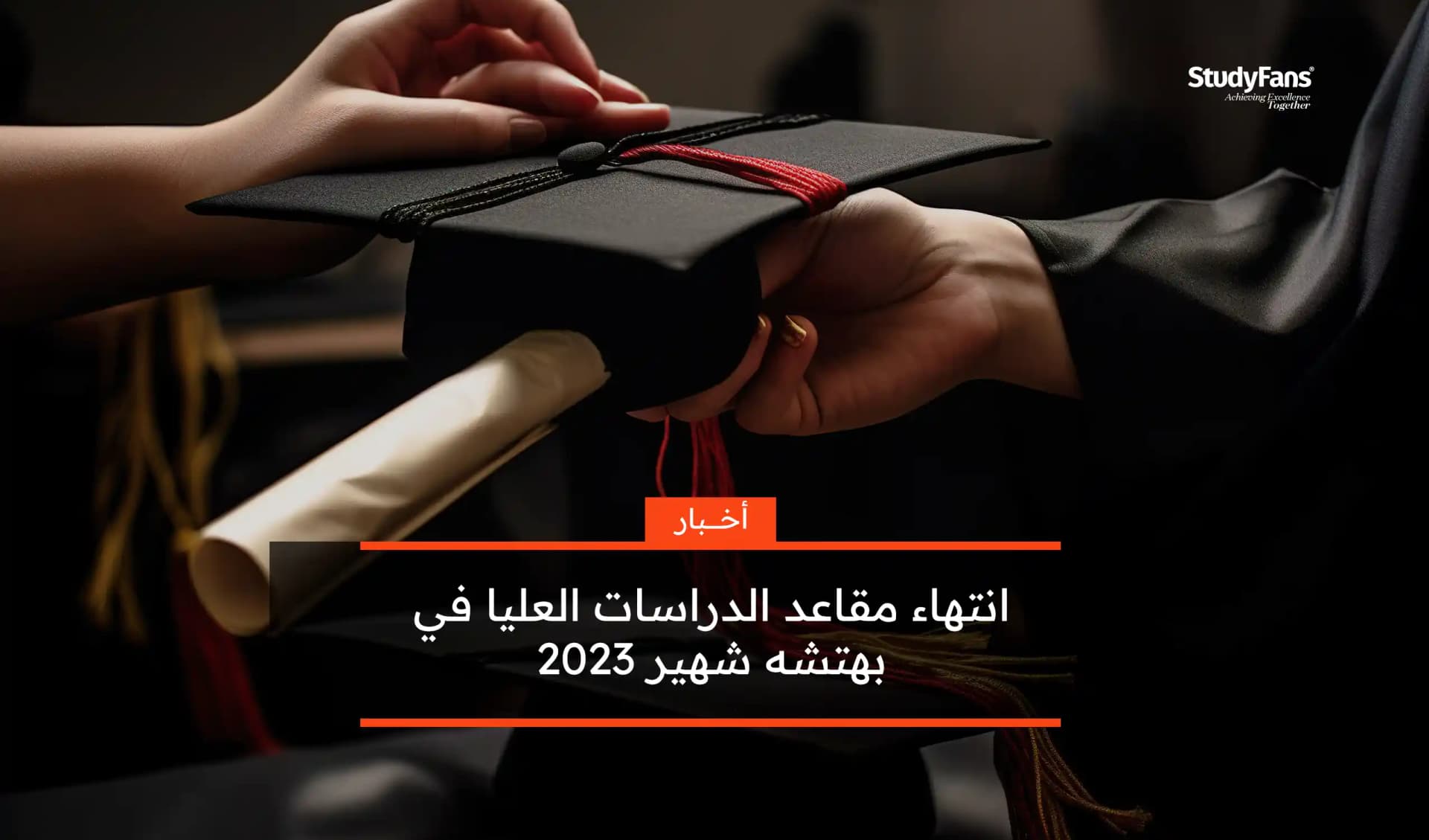 انتهاء مقاعد الدراسات العليا في بهتشه شهير 2023