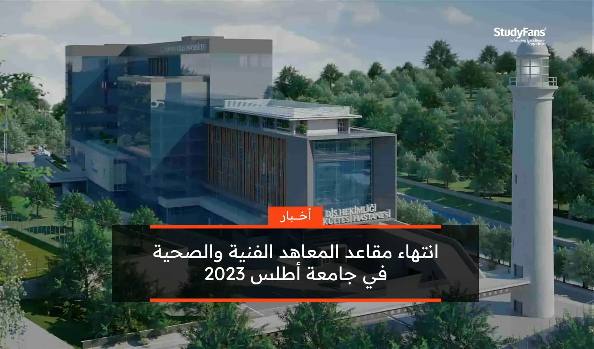 انتهاء مقاعد المعاهد الفنية والصحية في جامعة أطلس 2023