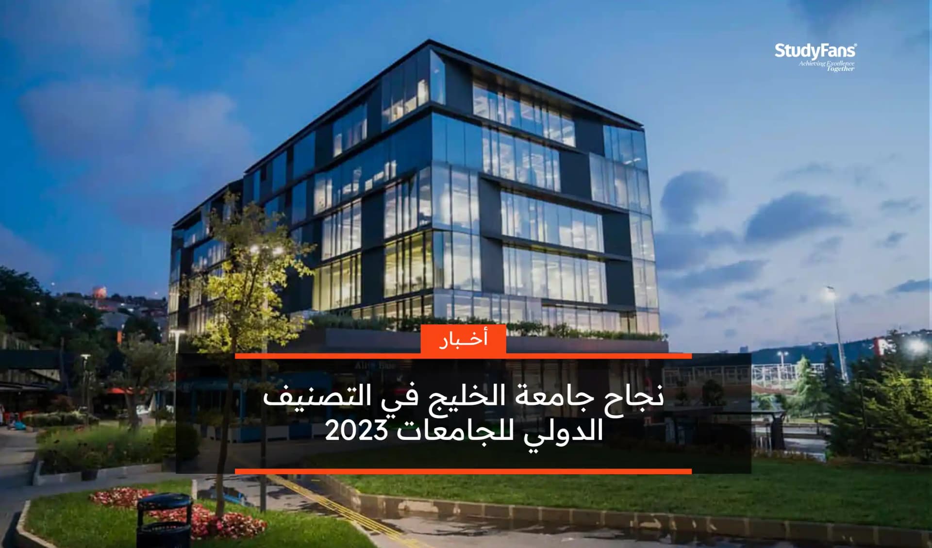 نجاح جامعة الخليج في التصنيف الدولي للجامعات 2023