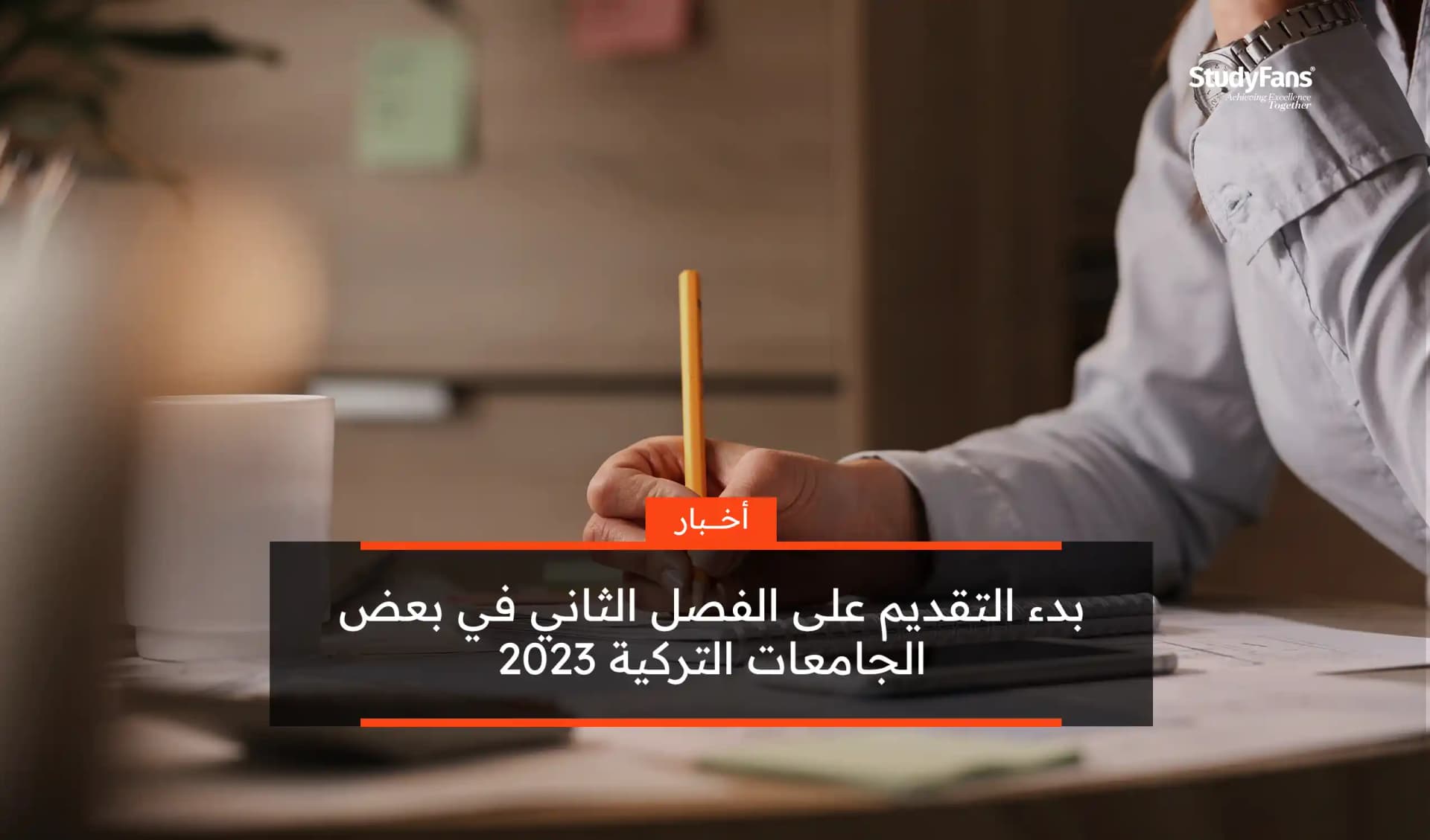 بدء التقديم على الفصل الثاني في بعض الجامعات التركية 2023