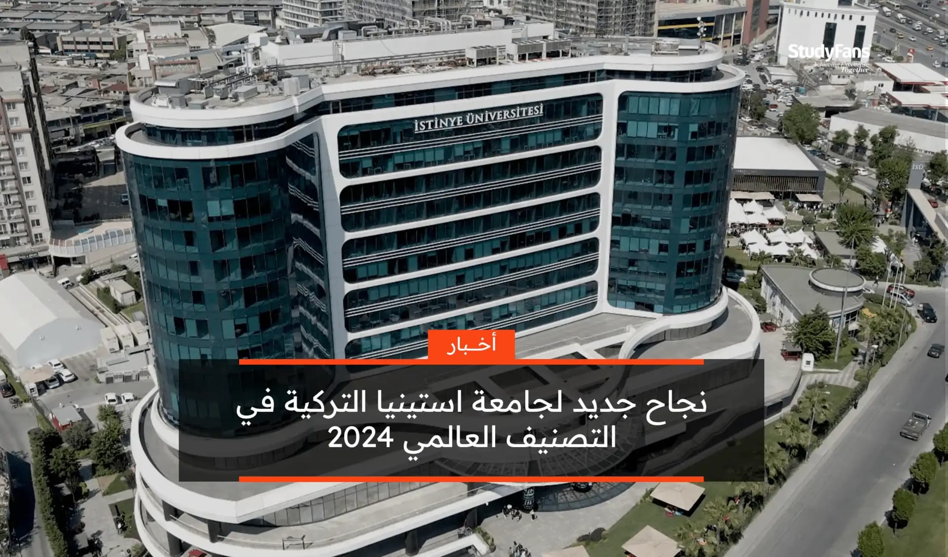 نجاح جديد لجامعة استينيا التركية في التصنيف العالمي 2024