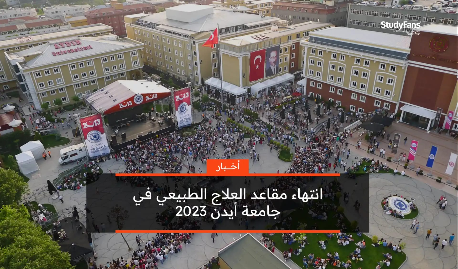 انتهاء مقاعد العلاج الطبيعي في جامعة أيدن 2023