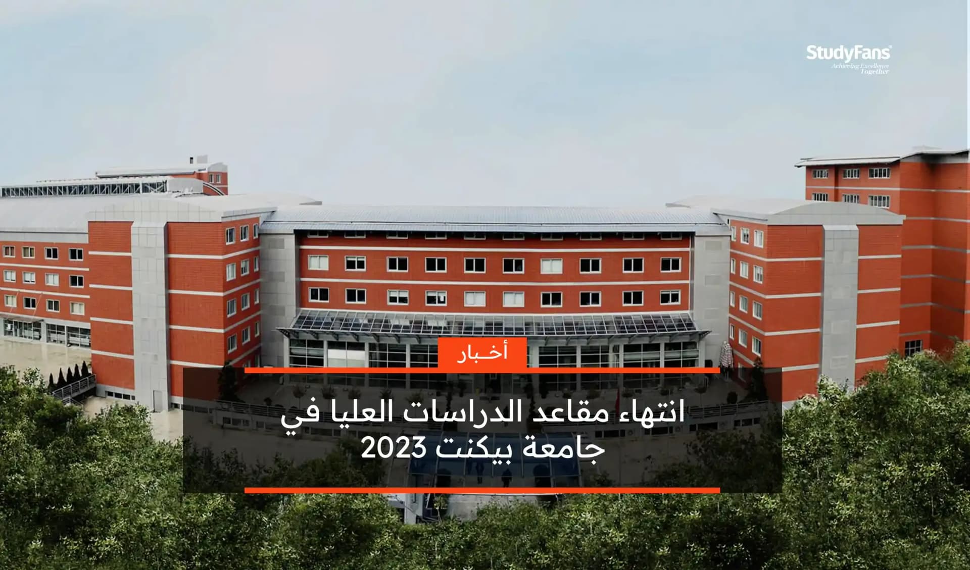 انتهاء مقاعد الدراسات العليا في جامعة بيكنت 2023