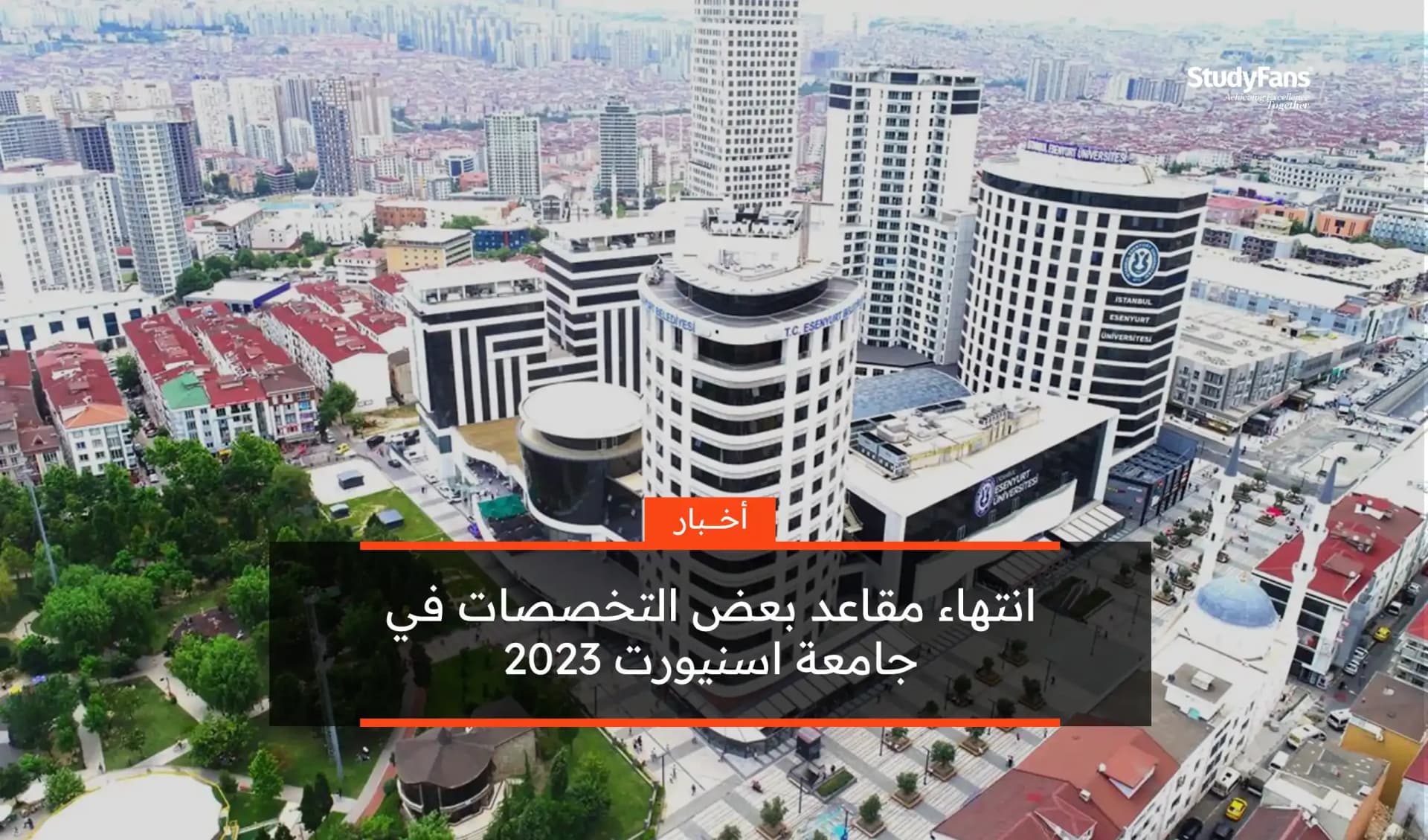 انتهاء مقاعد بعض التخصصات في جامعة اسنيورت 2023
