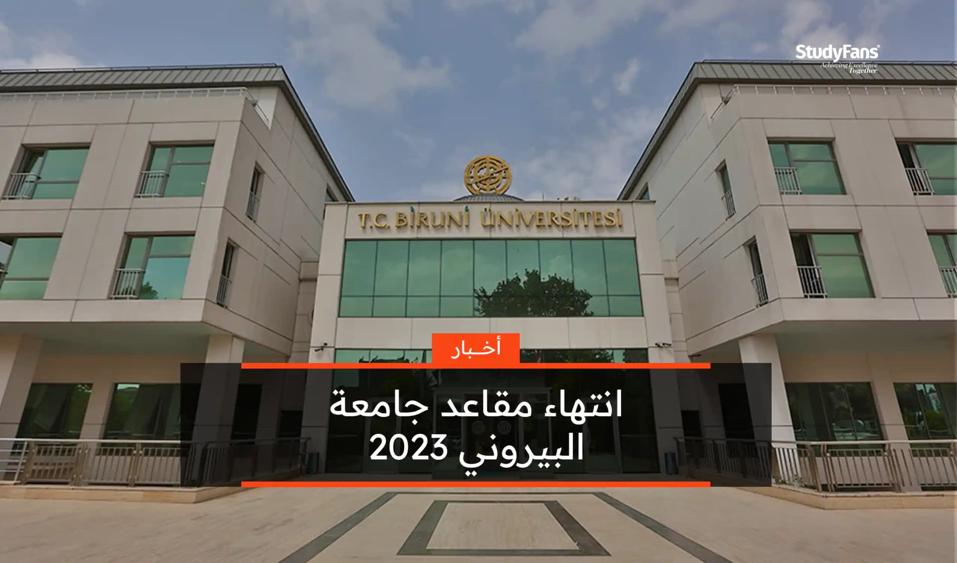 انتهاء مقاعد جامعة البيروني 2023