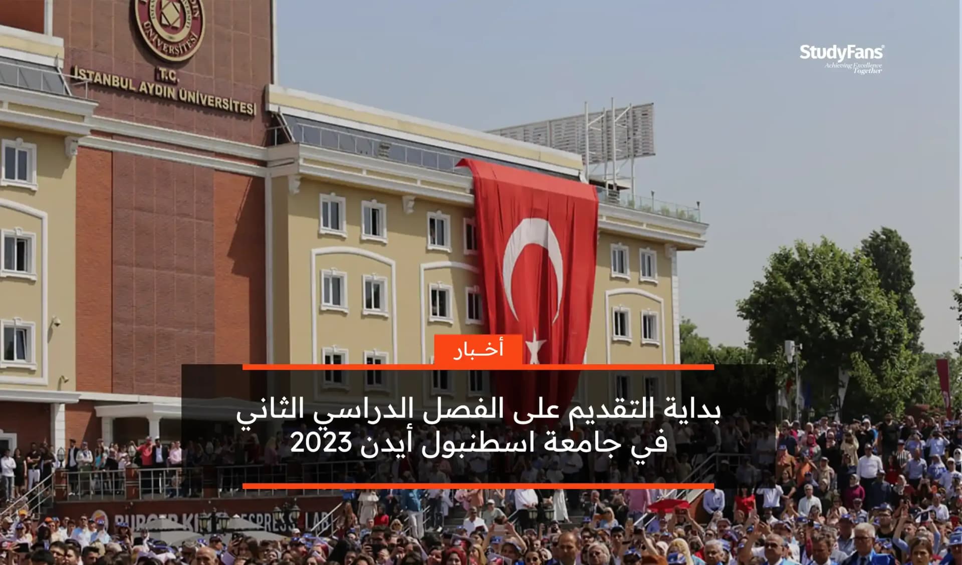 بداية التقديم للفصل الدراسي الثاني في جامعة أيدن 2023