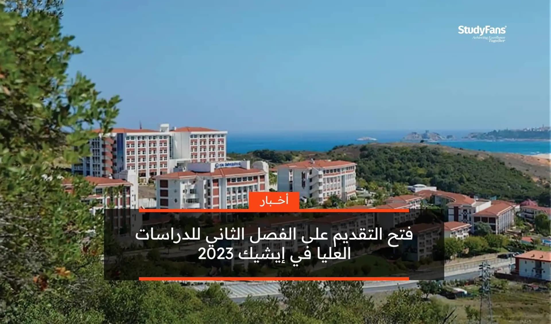 فتح التقديم على الفصل الثاني للدراسات العليا في إيشيك 2023