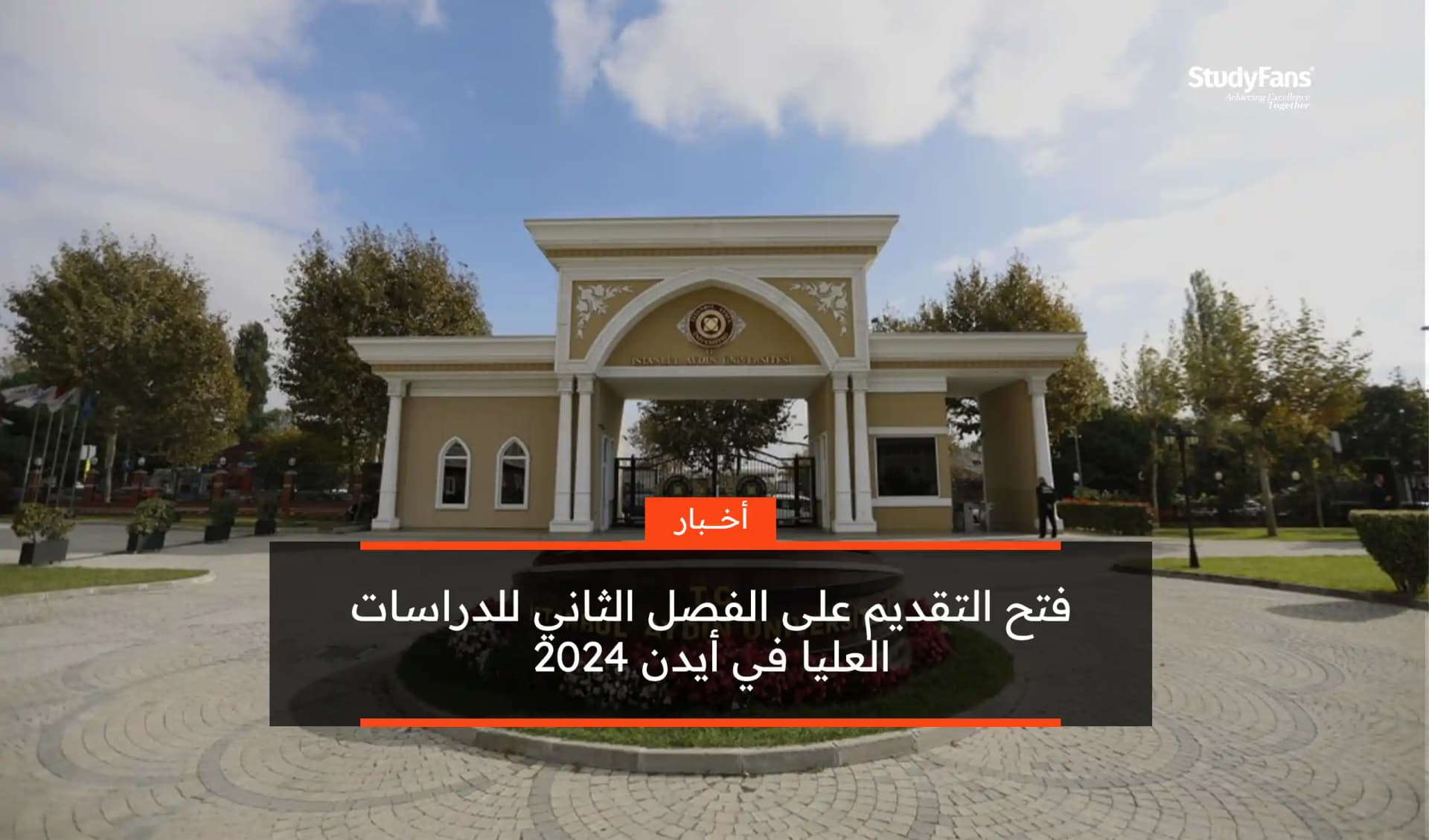 فتح التقديم على الفصل الثاني للدراسات العليا في أيدن 2024