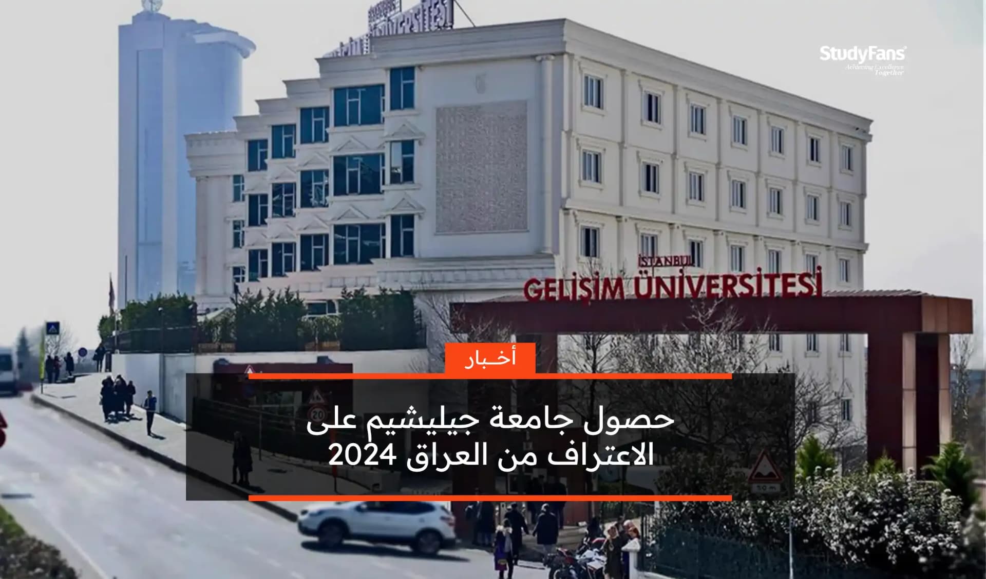نجاح جديد لجامعة جيلشيم الحصول على اعتراف العراق 2024