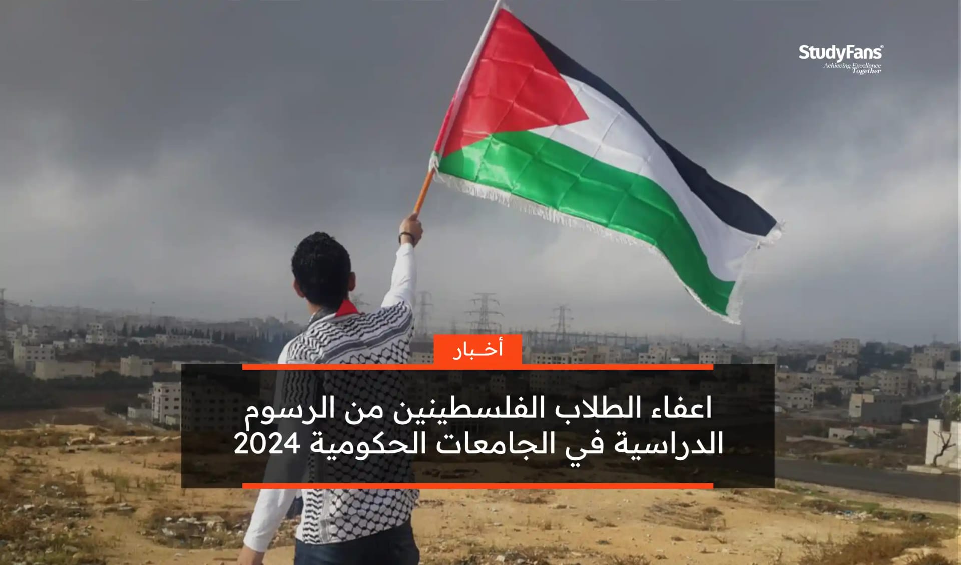إعفاء الطلاب الفلسطينيين من الرسوم الدراسية في تركيا 2024