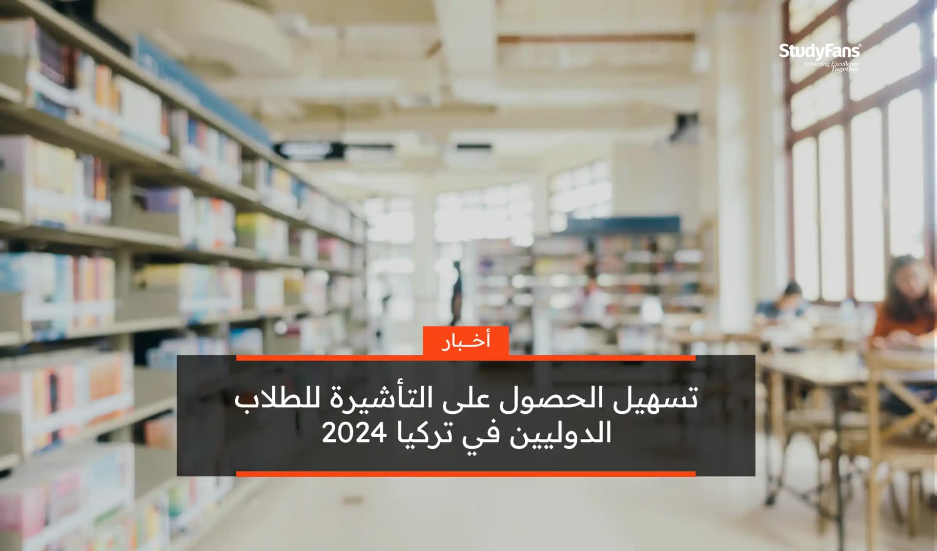 تسهيل الحصول على التأشيرة للطلاب الدوليين في تركيا 2024