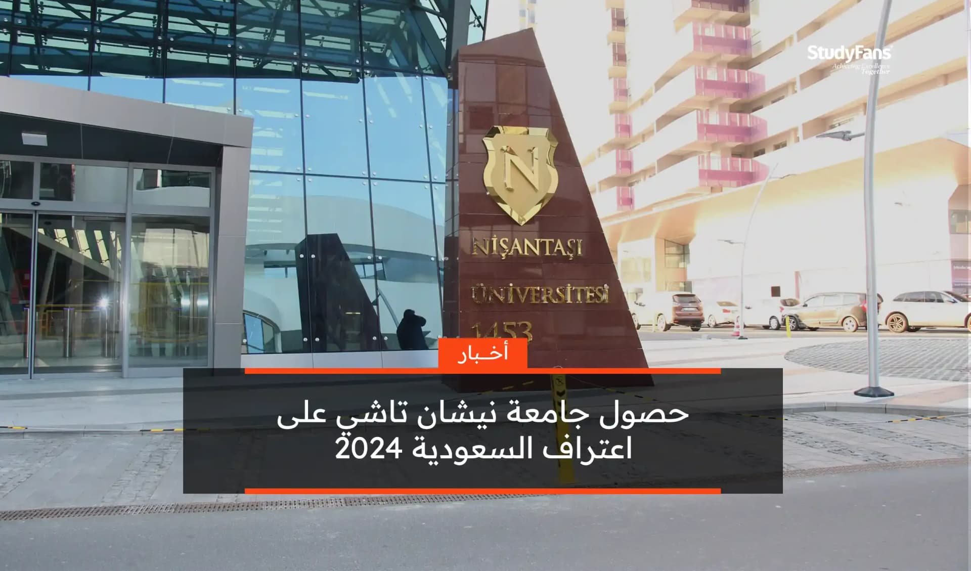 حصول جامعة نيشان تاشي على اعتراف السعودية 2024