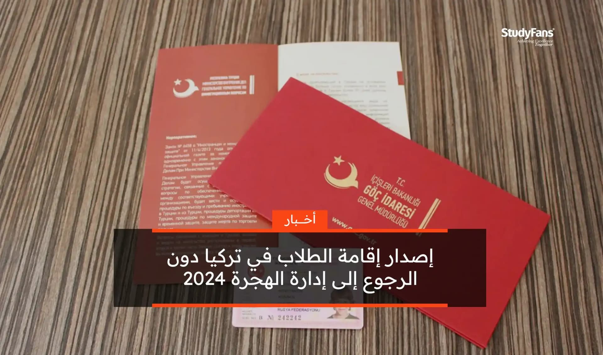 إصدار إقامة الطلاب في تركيا دون الرجوع إلى إدارة الهجرة 2024