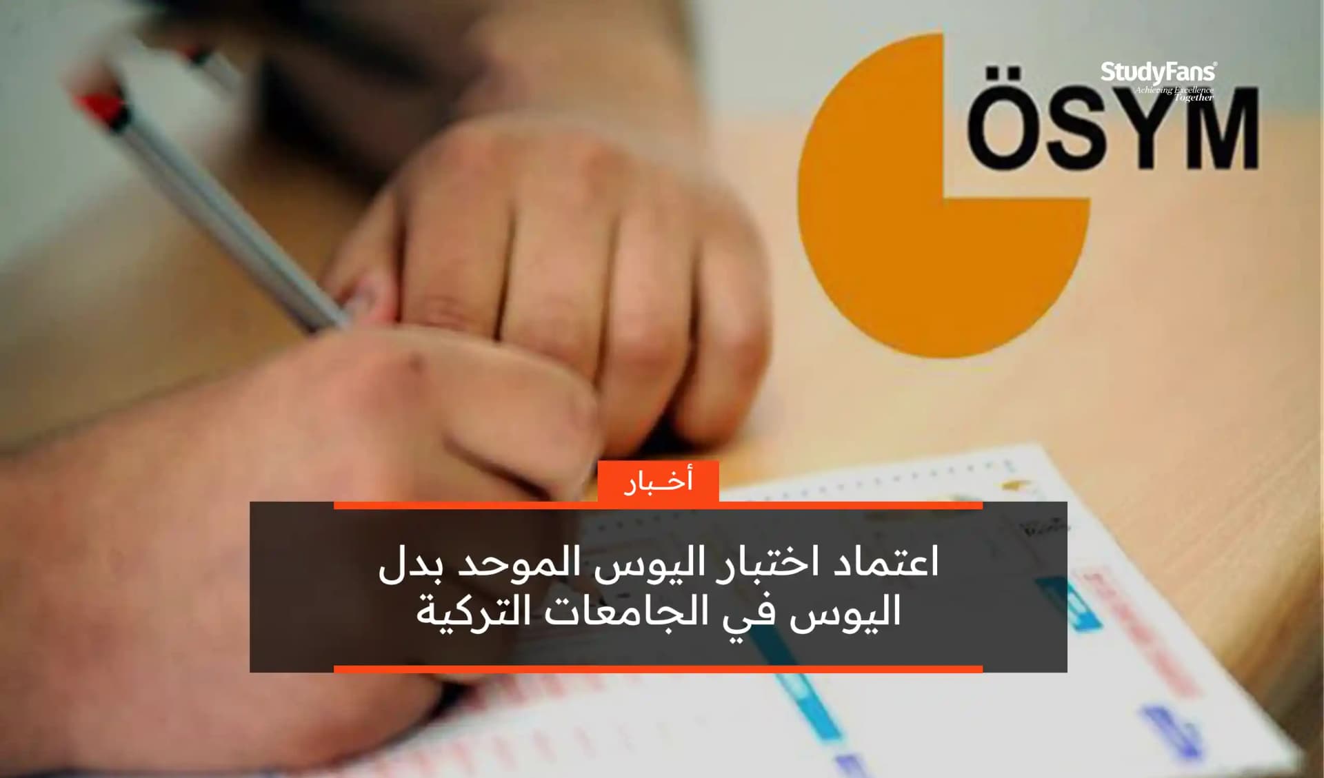 اعتماد اختبار اليوس الموحد بدل اليوس في الجامعات التركية
