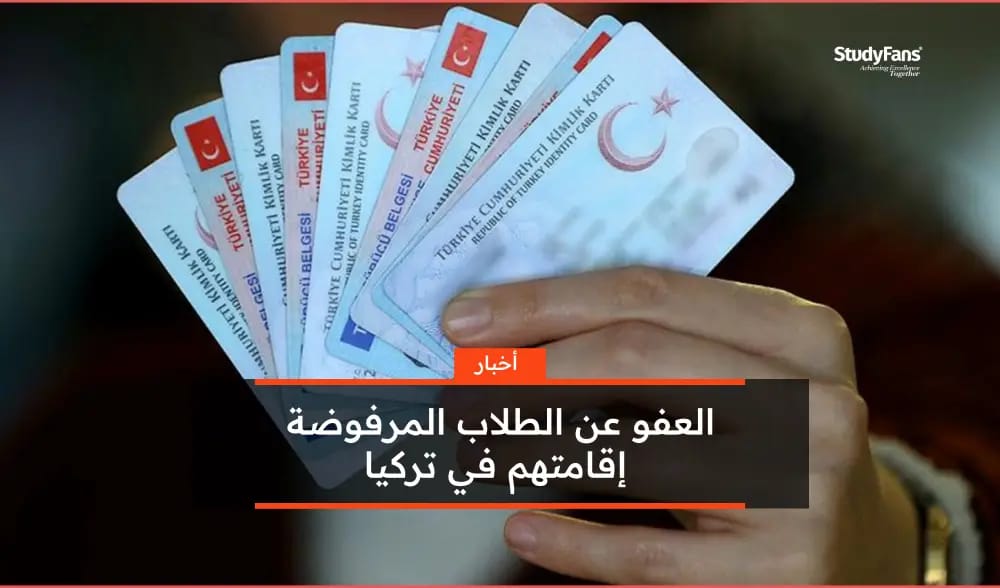 العفو عن الطلاب المرفوضة إقامتهم في تركيا