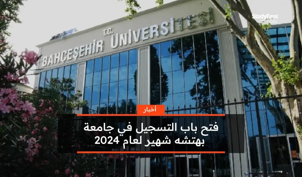 فتح باب التسجيل في جامعة بهتشه شهير لعام 2024