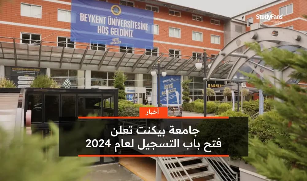 جامعة بيكنت تعلن فتح باب التسجيل 2024
