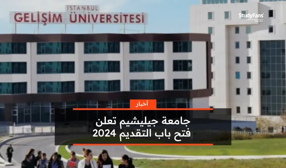 جامعة جيليشيم تعلن فتح باب التقديم 2024