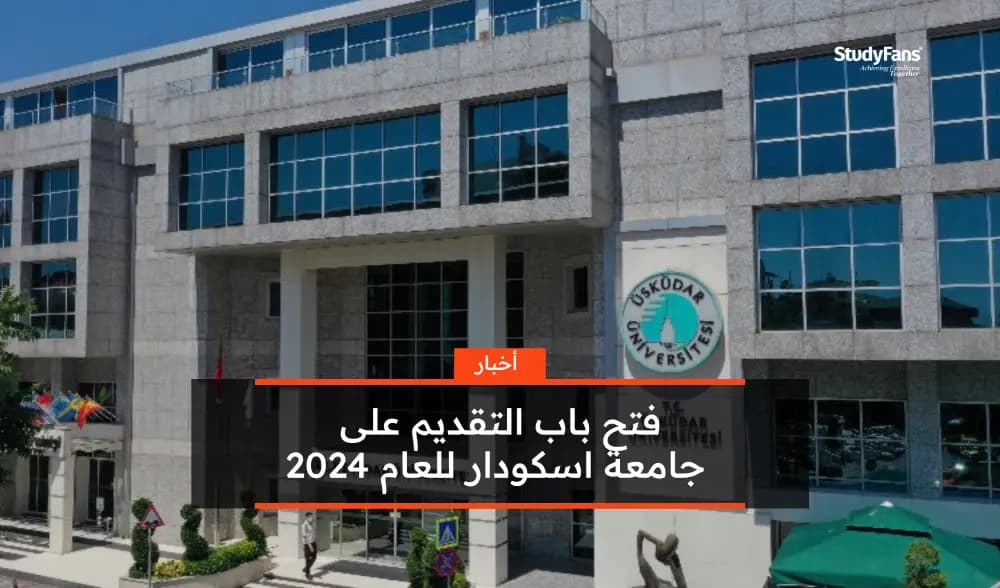 فتح باب التقديم على جامعة اسكودار 2024