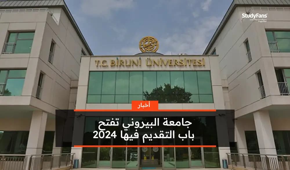 جامعة البيروني تفتح باب التقديم فيها 2024