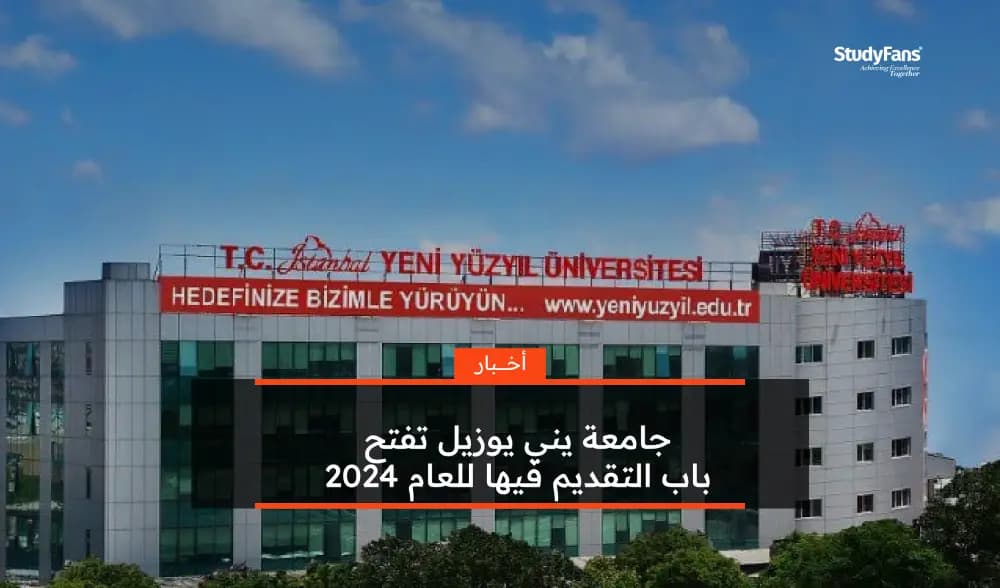 جامعة يني يوزيل تفتح باب التقديم فيها للعام 2024