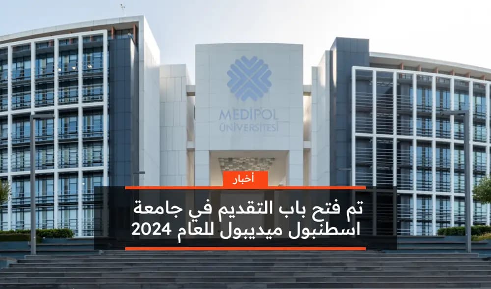 تم فتح باب التقديم في جامعة اسطنبول ميديبول 2024