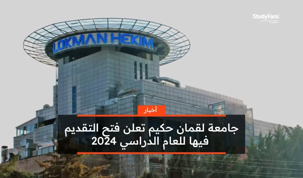 التقديم في جامعة لقمان حكيم مفتوح الآن للعام الدراسي 2024
