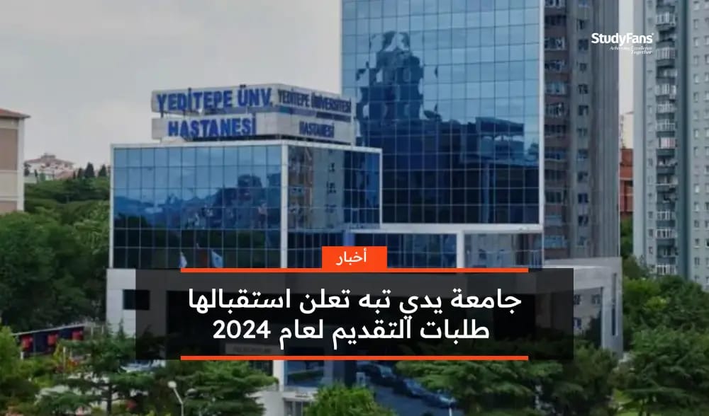 جامعة يدي تبه تعلن استقبالها طلبات التقديم لعام 2024