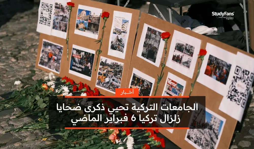 الجامعات التركية تدعم ضحايا زلزال تركيا 6 فبراير العام الماضي