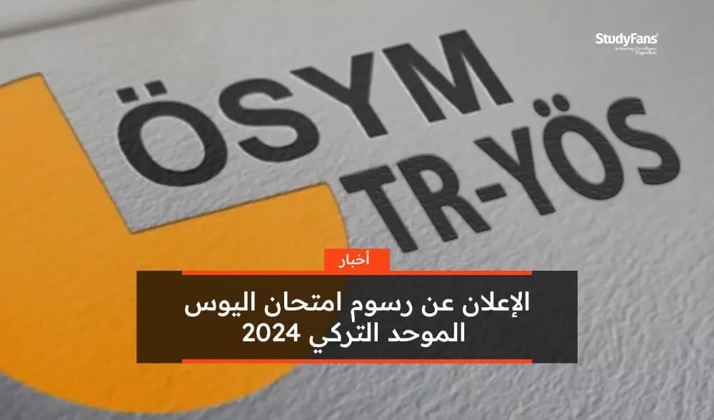الإعلان عن رسوم امتحان اليوس الموحد التركي 2024