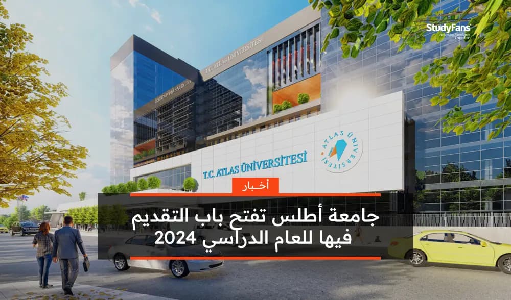 جامعة أطلس تفتح باب التقديم فيها للعام 2024