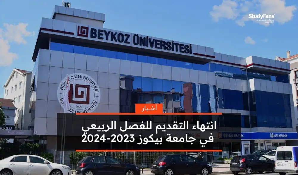 انتهاء التقديم للفصل الربيعي في جامعة بيكوز 2023-2024