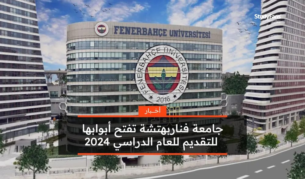 جامعة فناربهتشة تفتح أبوابها للتقديم للعام الدراسي 2024