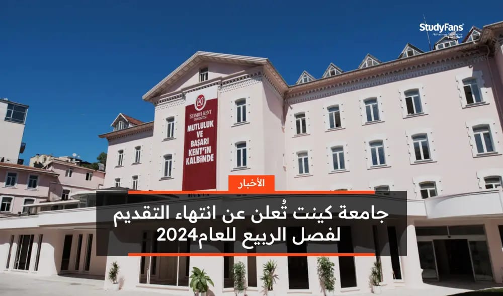 جامعة كينت تُعلن عن انتهاء التقديم لفصل الربيع للعام2024